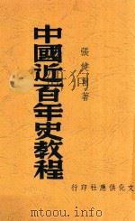中国近百年史教程  第3版   1948  PDF电子版封面    张健甫著 