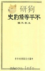 不平等条约史   1936  PDF电子版封面    王纪元著 