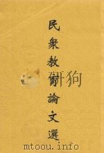 民众教育论文选   1935  PDF电子版封面    林宗礼，梁容若编 