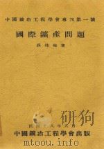 国际矿产问题   1929  PDF电子版封面    薛桂轮著 