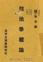 政治学概论  全1册   1932  PDF电子版封面    赵普巨编 