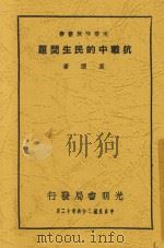 抗战中的民生问题   1937  PDF电子版封面    莫湮著 