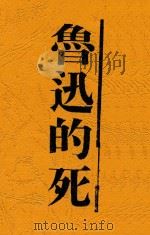 鲁迅的死   1936  PDF电子版封面    杜君谋编 