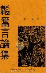 韬奋言论集   1937  PDF电子版封面    韬奋著 