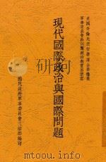 现代国际政治与国际问题   1938  PDF电子版封面    李惟果，吕怀君著 