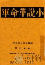 小说革命军（ PDF版）
