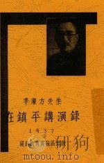 李廉方先生在镇平讲演录（1937 PDF版）