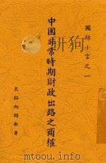 中国非常时期财政出路之商榷   1937  PDF电子版封面    向绍轩著 