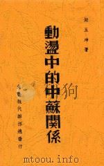 动荡中的中苏关系   1938  PDF电子版封面    储玉坤著 