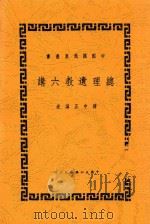 总理遗教六讲   1946  PDF电子版封面    蒋中正讲述 