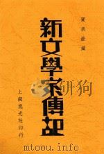 新文学家传记   1934  PDF电子版封面    贺炳铨编 