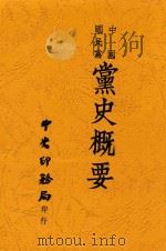 中国国民党党史概要再稿  第3版（1946 PDF版）