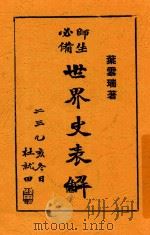 世界史表解   1936  PDF电子版封面    叶云瑞编著 
