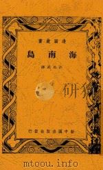 海南岛   1948  PDF电子版封面    许公武译 