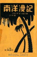 南洋漫记   1937  PDF电子版封面    许杰著 