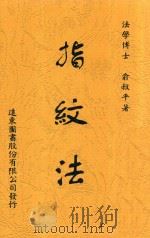 指纹法   1918  PDF电子版封面    夏勤编纂 