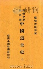 中国近世史  上   1929  PDF电子版封面    陈其可编 