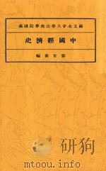 中国经济史   1934  PDF电子版封面    黎世衡编 