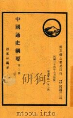 中国通史纲要  第3册   1935  PDF电子版封面    缪凤林编 