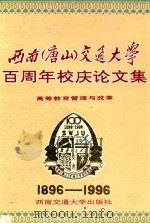 西南  唐山  交通大学百周年校庆论文集  高等教育管理与改革   1996  PDF电子版封面  7810228978  周贤祥主编；蒋一鸣，陈毓琪，戴虹，傅勇林，夏继祥副主编；周以 