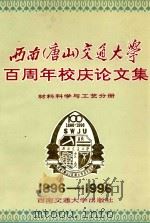 西南（唐山）交通大学百周年校庆论文集  材料科学与工艺分册   1996  PDF电子版封面  7810228935  刘世楷主编；王一戎，吴大兴，蔡光军副主编；刘世楷，王一戎，吴 