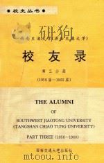 西南交通大学（唐山交通大学）  校友录  第3分册  1956届-1960届（1994 PDF版）