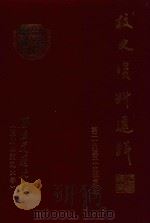 西南交通大学（原唐山交通大学）校史资料选集  第26-35辑合计本（ PDF版）