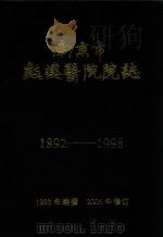 南京市鼓楼医院院志  1982-1998（1992 PDF版）