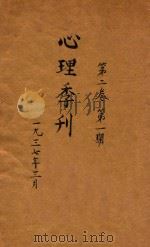 心理季刊   1937  PDF电子版封面    章颐年主编 