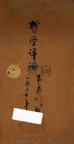 哲学评论   1928  PDF电子版封面    北京尚志学会编 