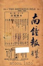 南钟报   1929  PDF电子版封面    陈观斗总编辑 