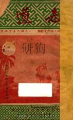 志道   1949  PDF电子版封面    中华基督教会编 