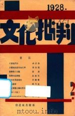 文化批判月刊  第2号   1928  PDF电子版封面    丁悊著 