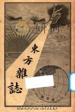 东方杂志  第1年  第1期   1904  PDF电子版封面    东方杂志社编辑 