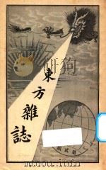 东方杂志  第1年  第2期   1904  PDF电子版封面    东方杂志社编辑 