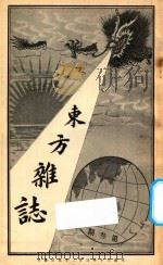 东方杂志  第1年  第3期   1904  PDF电子版封面    东方杂志社编辑 