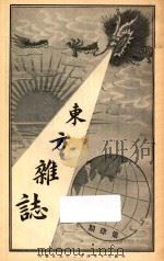 东方杂志  第1年  第4期   1904  PDF电子版封面    东方杂志社编辑 