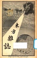 东方杂志  第1年  第5期   1904  PDF电子版封面    东方杂志社编辑 