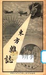 东方杂志  第1年  第6期   1904  PDF电子版封面    东方杂志社编辑 