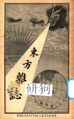 东方杂志  第1年  第7期   1904  PDF电子版封面    东方杂志社编辑 