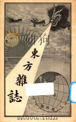 东方杂志  第1年  第8期   1904  PDF电子版封面    东方杂志社编辑 