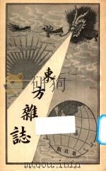 东方杂志  第1年  第9期   1904  PDF电子版封面    东方杂志社编辑 