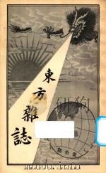 东方杂志  第1年  第10期   1904  PDF电子版封面    东方杂志社编辑 