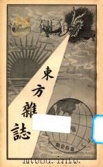 东方杂志  第1年  第11期   1904  PDF电子版封面    东方杂志社编辑 