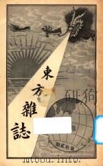 东方杂志  第1年  第12期   1904  PDF电子版封面    东方杂志社编辑 