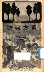 东方杂志  第2年  第1期   1905  PDF电子版封面    东方杂志社编辑 