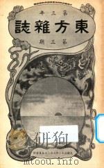 东方杂志  第3年  第3期   1906  PDF电子版封面    东方杂志社编辑 