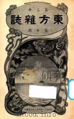 东方杂志  第3年  第10期   1906  PDF电子版封面    东方杂志社编辑 