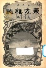 东方杂志  第3年  第11期   1906  PDF电子版封面    东方杂志社编辑 
