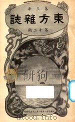 东方杂志  第3年  第12期   1906  PDF电子版封面    东方杂志社编辑 